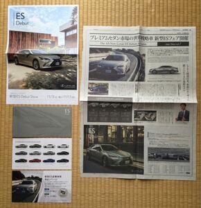 2018年 レクサス ES デビュー時のリーフレットと新聞広告とチラシ LS LC GS GSF IS SC ISF HS RC CT NX UX LFA RCF RZ LBX GX LM LX