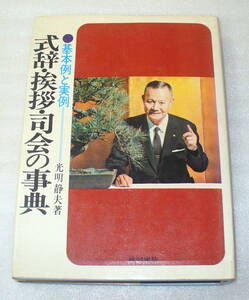 ★基本例と実例 式辞・挨拶・司会の事典 /光明静夫 1973年版 ◆結婚式/各種行事