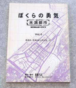 ぼくらの勇気 未満都市 台本 vol.6 日本テレビ TVドラマ KinKi Kids 堂本光一 堂本剛 嵐 松本潤 相葉雅紀 宝生舞 小原裕貴