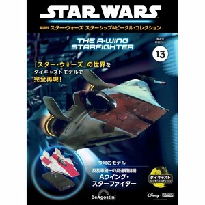 スター・ウォーズ スターシップ＆ビークル・コレクション 第13号　Aウイング・スターファイター　DeAgostini デアゴスティーニ