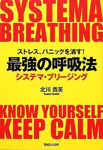 ストレス、パニックを消す！最強の呼吸法 システマ・ブリージング システマ・ブリージング/北川貴英【著】