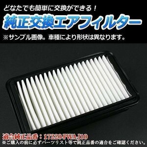 フィット DBA-GD2 (H16/6-H19/10) エアフィルター (純正品番:17220-PWA-J10)エアクリーナー ホンダ 即納