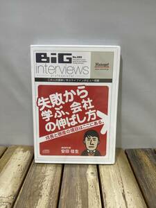 5 BiG interviews CD No.089 失敗から学ぶ、会社の伸ばし方 ライブインタビュー 境目研究家 安田佳生