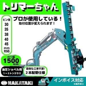 トリマー 草刈機 W9 特価5%off！ [NAKATAKI#605] 幅1500mm モア 30~45Φ 各機種対応 CAT クボタ コベルコ 他/ ナイフ 重機 アタッチ ユンボ