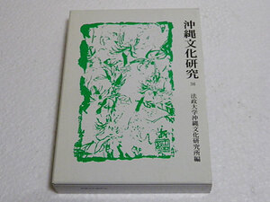 沖縄文化研究　36　法政大学沖縄文化研究所編