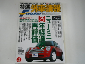特選外車情報F ROAD/2005-4/特集・ニューミニ3年経過の再評価