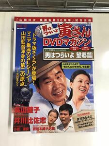 【DVD未開封】【外箱・冊子付】男はつらいよ　寅さんDVDマガジン　Vol.12　望郷篇　出演：渥美清　長山藍子　井川比佐志