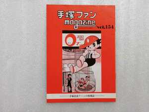 手塚治虫　ファンＭａｇａｚｉｎｅ　通巻１５４号　ファンマガジン　鉄腕アトム・ジャングル大帝・リボンの騎士・火の鳥・ブラックジャック