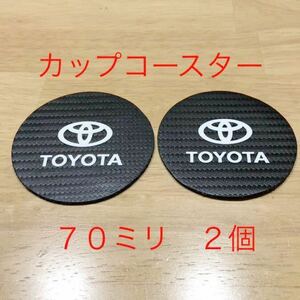 トヨタ ロゴ カップ コースター ２個セット ７０ミリ ドリンクホルダー ドリンクコースター クラウン カローラ エンブレム ステッカー