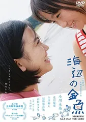 【中古】海辺の金魚 [DVD]