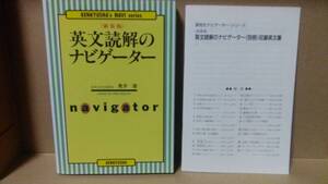 新装版 英文読解のナビゲーター 奥井潔　研究社　別冊付