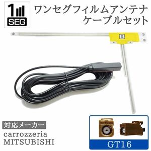 AVIC-MRZ80 AVIC-MRZ90 AVIC-MRZ088 AVIC-HRZ800 対応 GT16 ワンセグ アンテナセット 1ch カロッツェリア 用 【GT16-01】