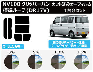 カーフィルム カット済み 車種別 スモーク NV100クリッパーバン標準ルーフ フィルム (DR17V) リアセット　FB2194