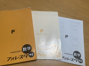 フォレスタ　中2　数学　☆書き込みなし☆