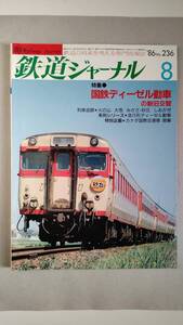 特集●国鉄ディーゼル動車の新旧交代　「鉄道ジャーナル」