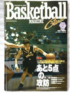 バスケットボールマガジン 2002年3月号 あと5点の攻防 他★バスケ スポーツ★中古本【小型本】[840BO