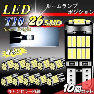 T10 T16 LEDバルブ 爆光 26連 10個 12V 6000K ホワイト CANBUS ポジション ルーム球 ナンバー灯 メーター パネル球 高輝度 明るい 車検対応