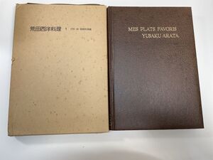 荒田西洋料理 1　仔牛・粉・御飯料理編　荒田勇作　柴田書店　1979年 昭和54年【z111071】