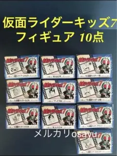 仮面ライダーキッズ7 フィギュア 10点セット