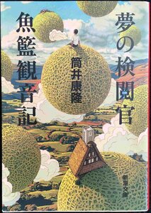 夢の検閲官・魚籃観音記 (新潮文庫)