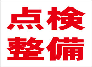 小型看板「点検整備（赤字）」【工場・現場】屋外可