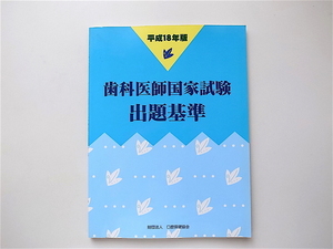 1909　歯科医師国家試験出題基準 平成18年版