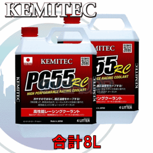 【合計8L】 KEMITEC PG55 RC クーラント 1台分セット スバル フォレスター SG5/SG9 EJ20J 2000cc MT