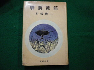 ■驛前旅館　井伏鱒二　新潮社■FAIM2024072602■