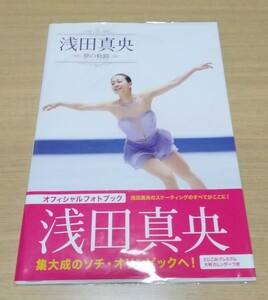 浅田真央 ～夢の軌跡～ オフィシャルフォトブック。とじ込み大判カレンダー付き(画像４)。　