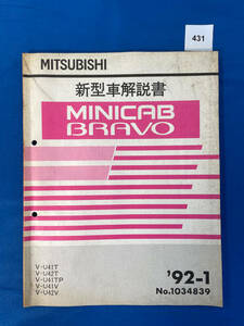 431/三菱ミニキャブ ブラボー 新型車解説書 V-U41 V-U42 1992年1月