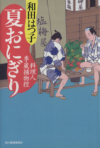 夏おにぎり 料理人季蔵捕物控 ハルキ文庫時代小説文庫/和田はつ子(著者)