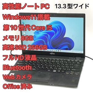 激安 高速SSD Windows11済 フルHD 13.3型ワイド ノートパソコン 富士通 U9310/D 中古 第10世代 i5 8GB 無線 Bluetooth Webカメラ Office