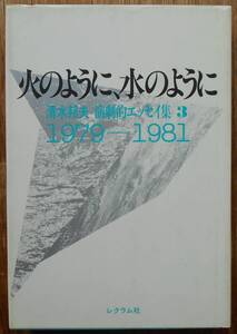 火のように、水のように　　清水邦夫