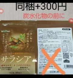 残りわずか⚠️同梱300円■①サラシア サプリ 1ヶ月分 1袋 お試し