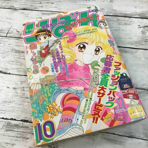 【中古品】月刊 りぼん 1996年10月号 少女マンガ ベイビィLOVE 龍王魔法陣 君しかいらない ご近所物語 集英社