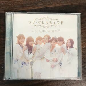 (B391)中古CD100円 ラブクレッシェンド コップの中の木漏れ日(CD+DVD)(Type-B)(初回生産限定盤)