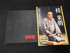 長○M446/DVD・CD未開封/DVD・CD付 桂米朝 米寿 図録/DVD付 桂米朝 落語、求道者の足跡　計2点セット 冊子 落語/1円～