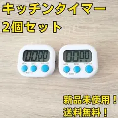 工具セット まとめ売り キッチンタイマー 白 ホワイト 2個 新品