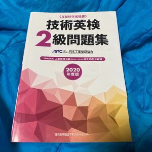 技術英検２級問題集　文部科学省後援　２０２０年度版 日本工業英語協会／編著