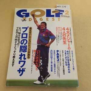 k07-179 ゴルフダイジェスト 2月号 「プロの隠れワザ」教えます 平成8年2/1発行 折れ・傷・ヨレ複数有 破れ有 切り抜き有 