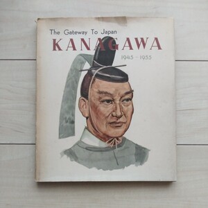 ■洋書『TheGatewayToJapan/KANAGAWA/1945～1955』神奈川縣廰1956年3月發行。井伊掃部頭直弼を描いたカバー付。大日本印刷株式会社。