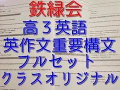 鉄緑会の高３英語英作文重要構文フルセット　クラスオリジナル　駿台　河合塾　東進