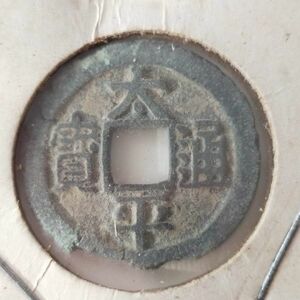 送料84円★中国古銭　太平通寶　太平通宝　1126年　北宋時代穴銭　硬貨/China coin/中華/中国貨幣/コイン/＃3202