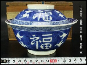 【銀閣】中国美術 青花 彷古 祥瑞 蓋物 碗 φ16cm 旧家蔵出 送料無料(RC610)