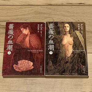 初版set タニス・リー 薔薇の血潮 創元推理文庫 幻想 怪奇 ファンタジー ホラー