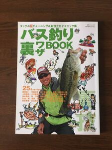 バス釣り 裏ワザBOOK 別冊つり人 Vol.207 タックル マル秘チューニング&お役立ちテクニック集