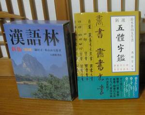 漢語林、五體字鑑、辞典２冊　　字典　辞典　書道　書体　漢語辞典　漢和辞典　字書　辞典