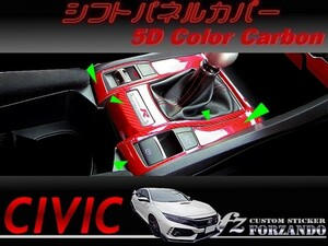 シビック　タイプＲ　シフトパネルカバー　５Ｄカラーカーボン調　車種別カット済みステッカー専門店ｆｚ　ＦＫ８　ＦＫ７