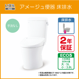 アメージュ便器(手洗なし) アクアセラミック Eco5 YBC-Z30S,DT-Z350 リクシル イナックス LIXIL INAX ★