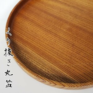 丸盆 くり抜き 木地盆 煎茶盆 酒器盆 φ25cm 472g 漆塗り 漆器 漆芸 木製漆器 伝統工芸 木製 お盆 茶道具 箱なし 【80i4081】